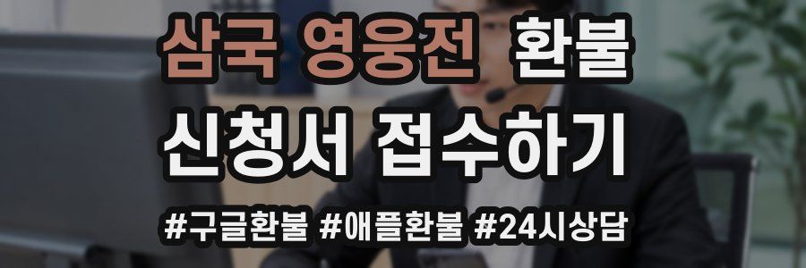 삼국 영웅전 환불