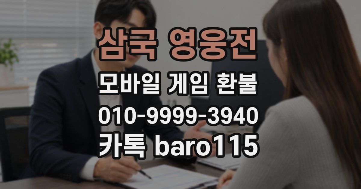 삼국 영웅전 환불
