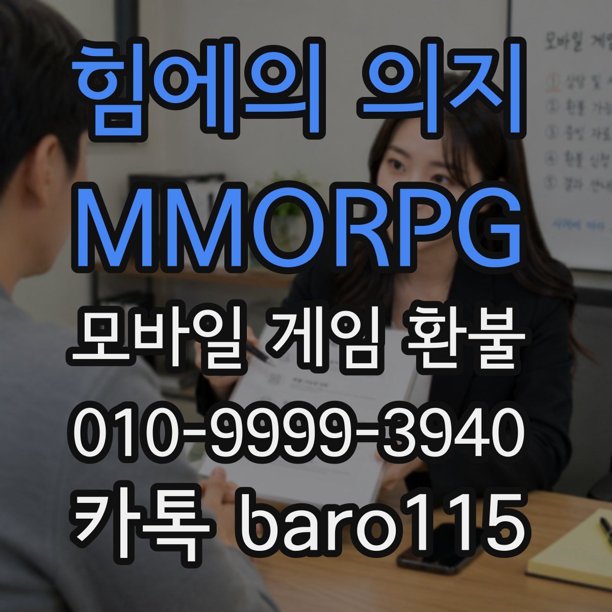힘에의 의지 : MMORPG 환불