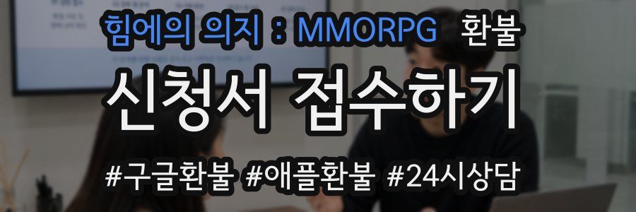 힘에의 의지 : MMORPG 환불