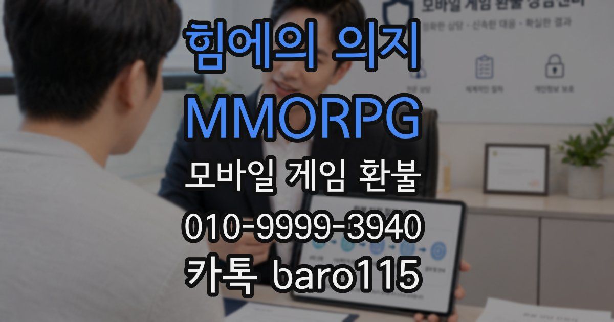 힘에의 의지 : MMORPG 환불
