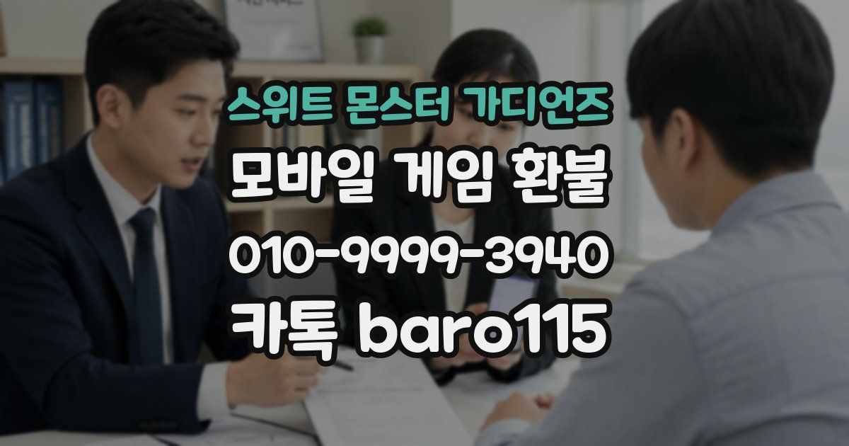 스위트 몬스터 가디언즈 환불
