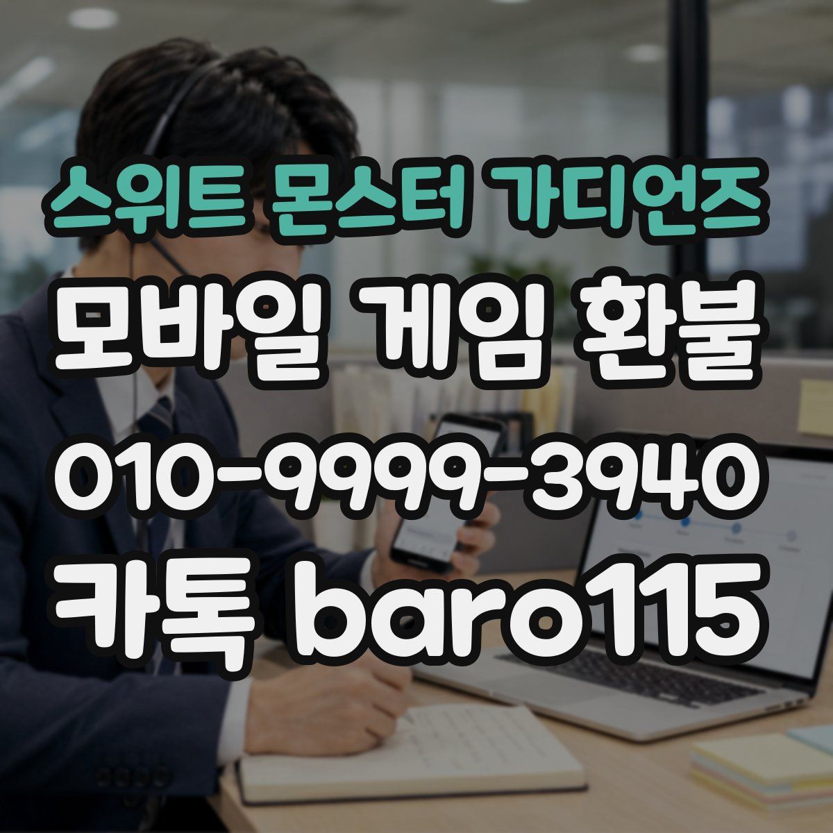 스위트 몬스터 가디언즈 환불
