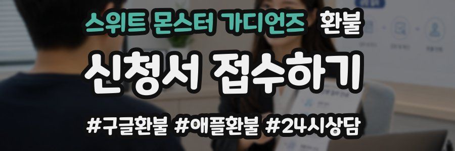 스위트 몬스터 가디언즈 환불