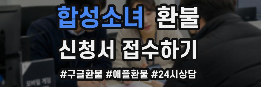 합성소녀 환불