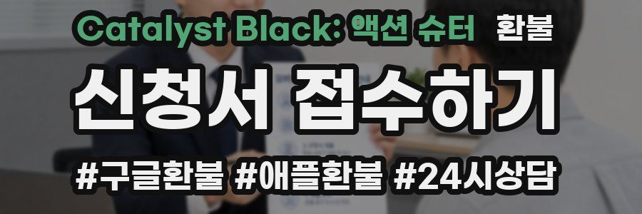 Catalyst Black: 액션 슈터 환불