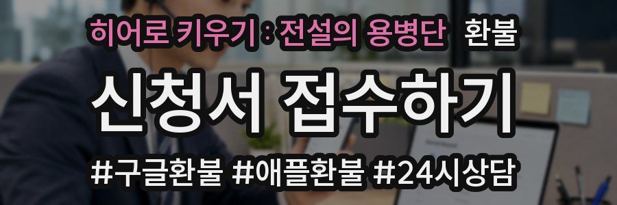 히어로 키우기 : 전설의 용병단 환불