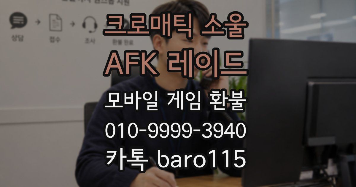크로매틱 소울 : AFK 레이드 환불