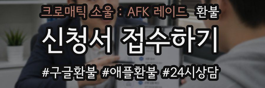 크로매틱 소울 : AFK 레이드 환불