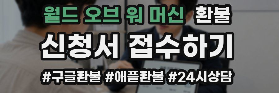 월드 오브 워 머신 환불