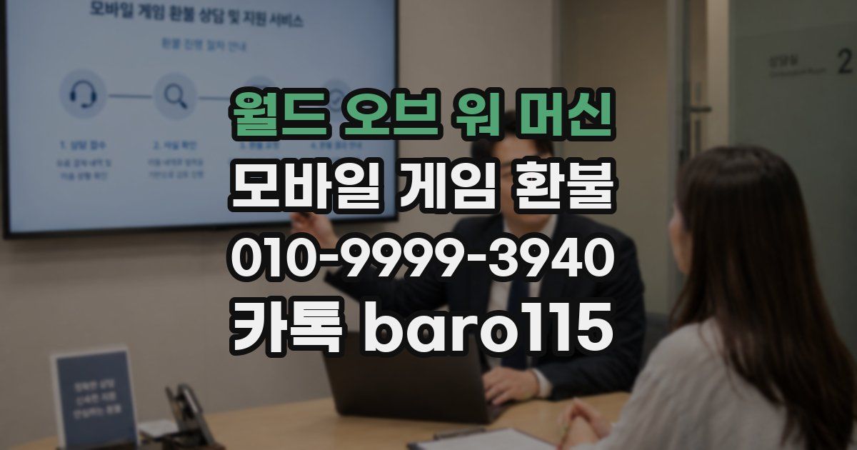 월드 오브 워 머신 환불