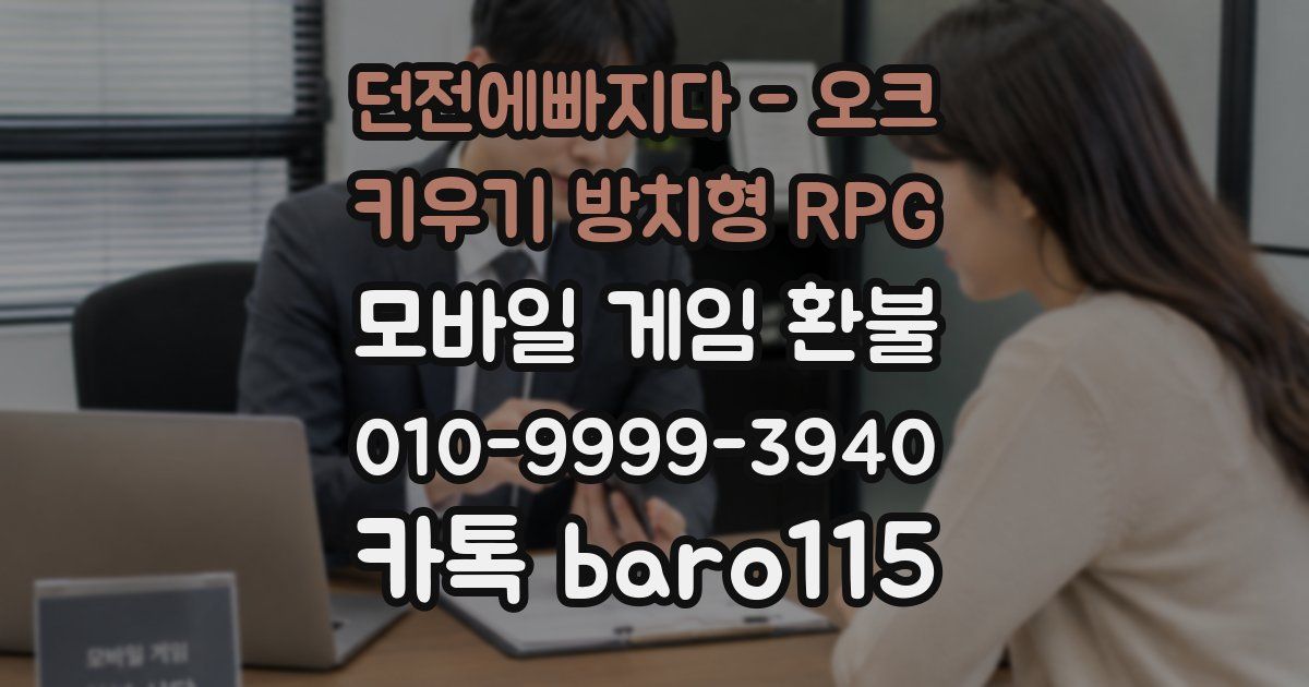 던전에빠지다 - 오크 키우기 방치형 RPG 환불