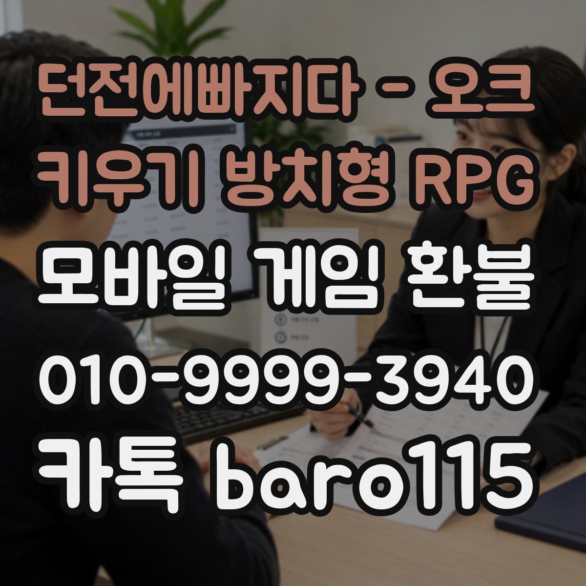 던전에빠지다 - 오크 키우기 방치형 RPG 환불