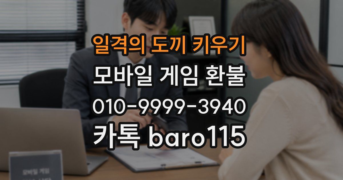 일격의 도끼 키우기 환불