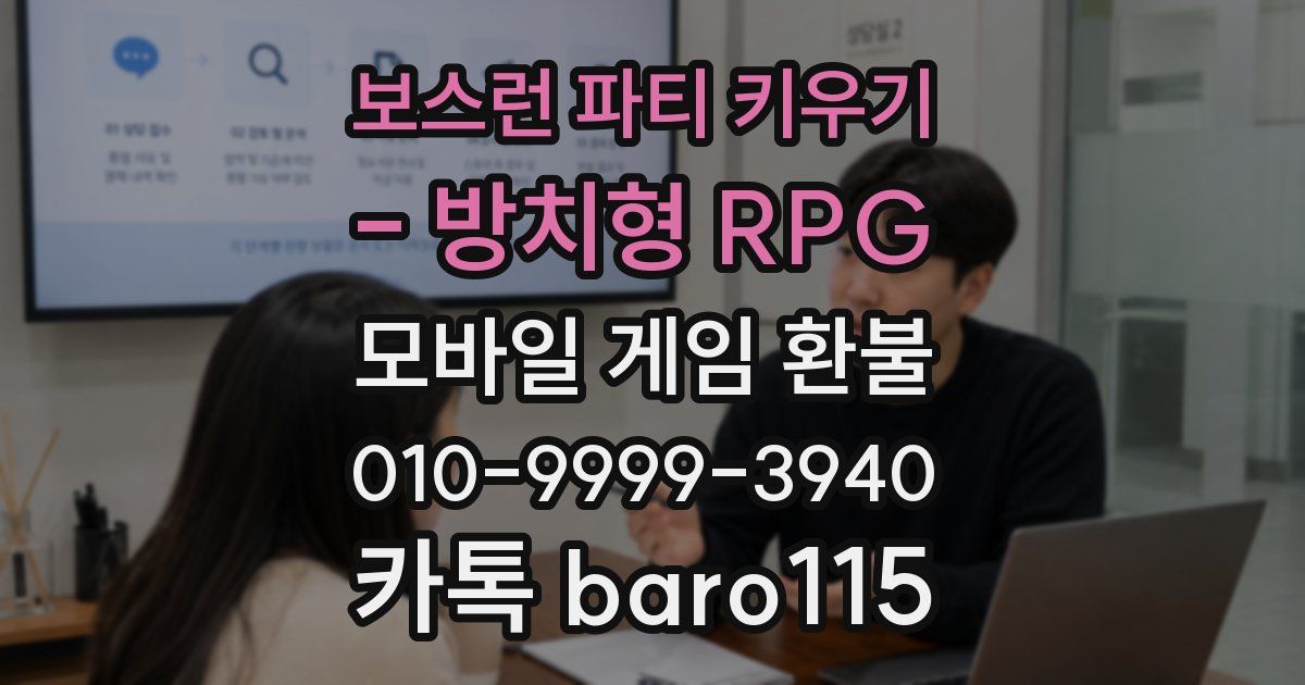 보스런 파티 키우기 - 방치형 RPG 환불