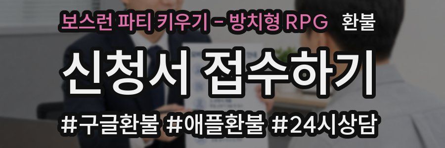 보스런 파티 키우기 - 방치형 RPG 환불