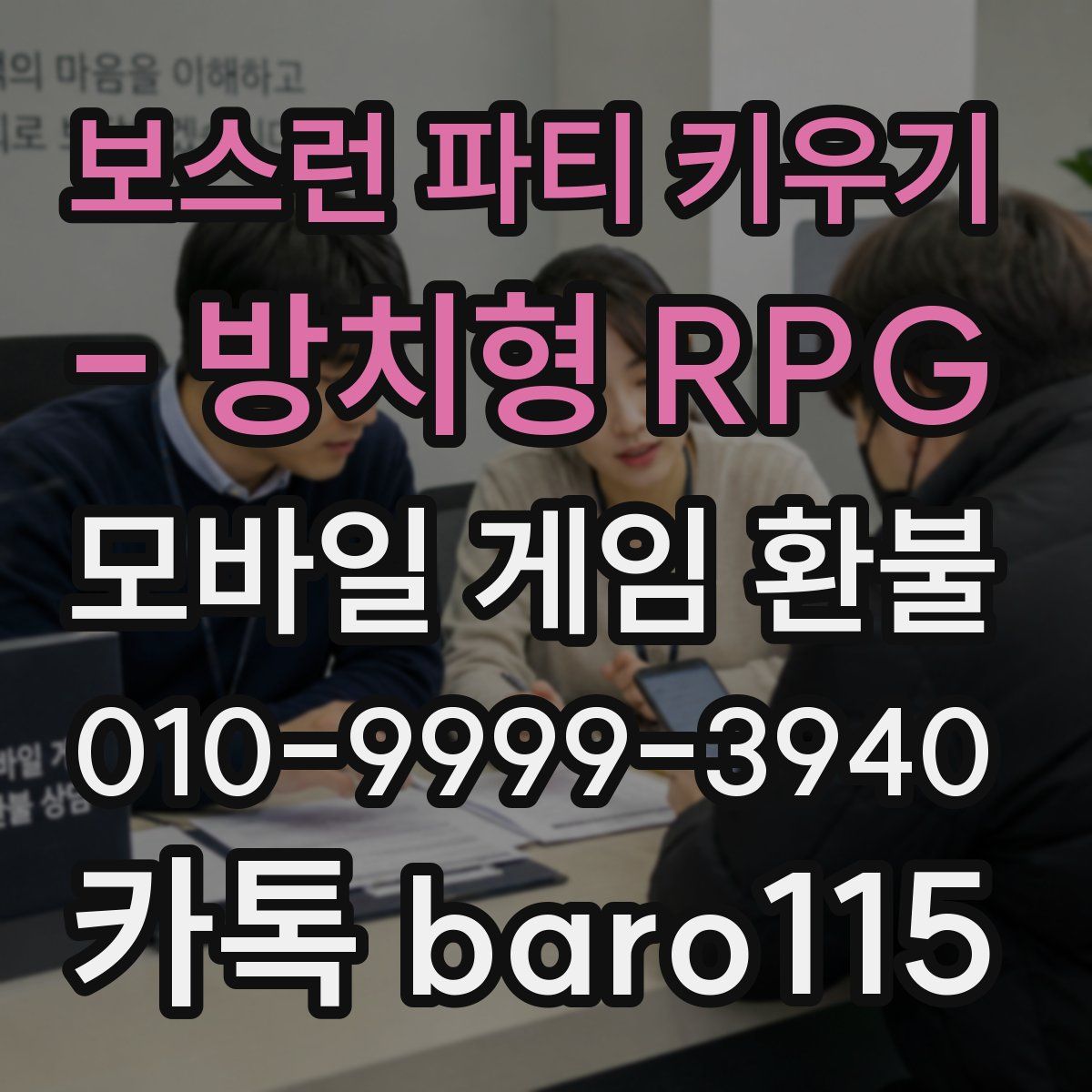 보스런 파티 키우기 - 방치형 RPG 환불
