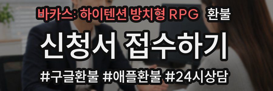 바카스: 하이텐션 방치형 RPG 환불