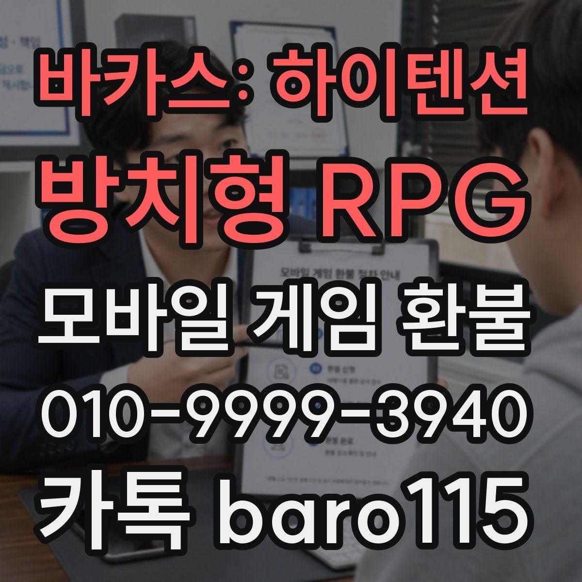 바카스: 하이텐션 방치형 RPG 환불