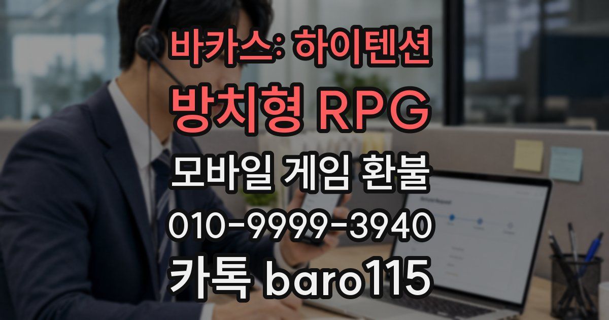 바카스: 하이텐션 방치형 RPG 환불
