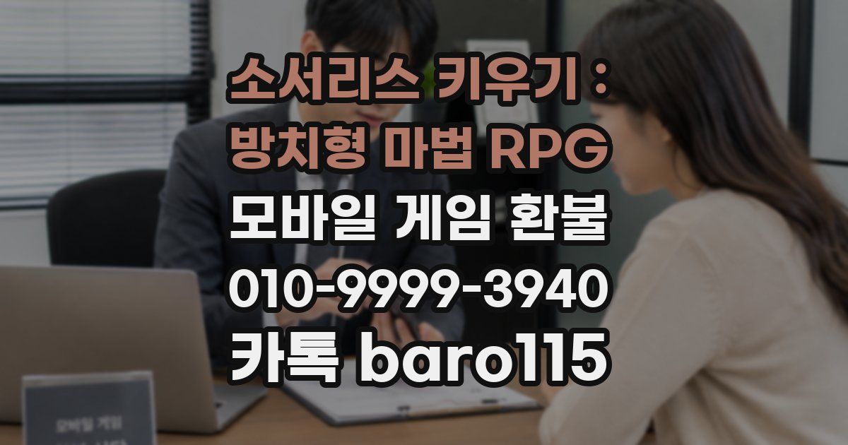 소서리스 키우기 : 방치형 마법 RPG 환불