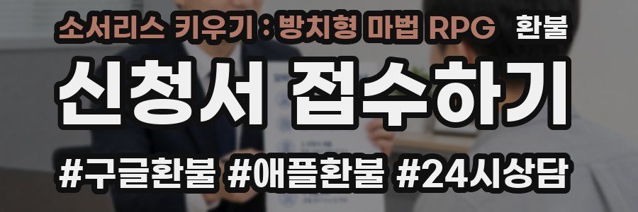 소서리스 키우기 : 방치형 마법 RPG 환불