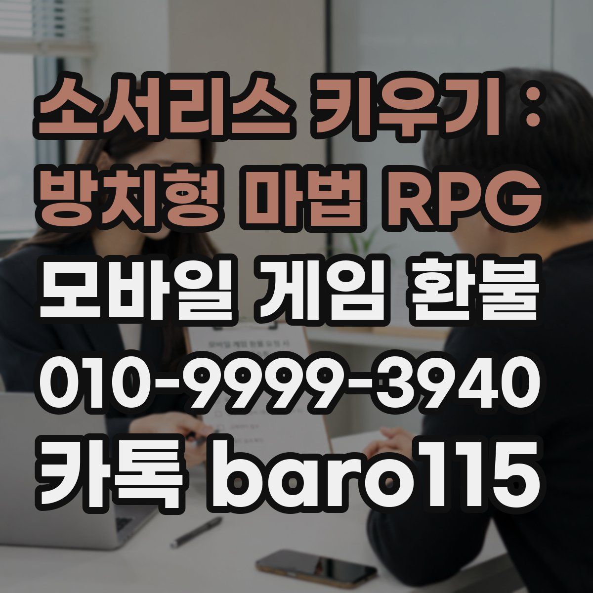 소서리스 키우기 : 방치형 마법 RPG 환불