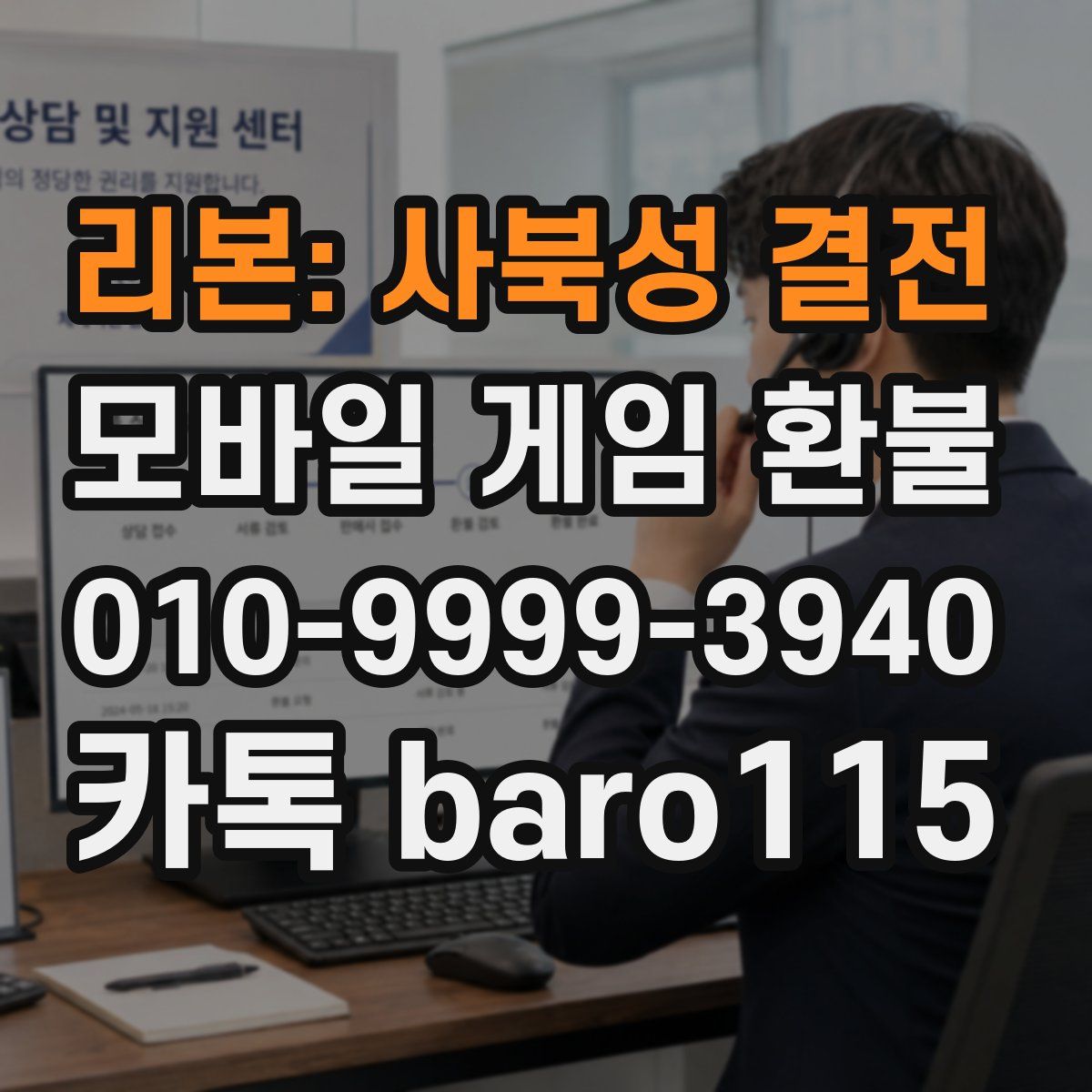 리본: 사북성 결전 환불