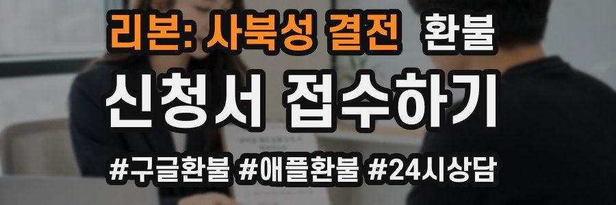 리본: 사북성 결전 환불