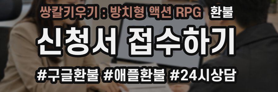 쌍칼키우기 : 방치형 액션 RPG 환불
