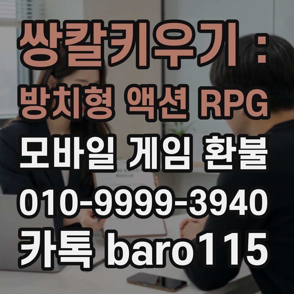 쌍칼키우기 : 방치형 액션 RPG 환불