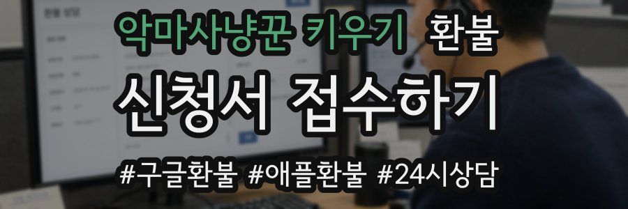악마사냥꾼 키우기 환불
