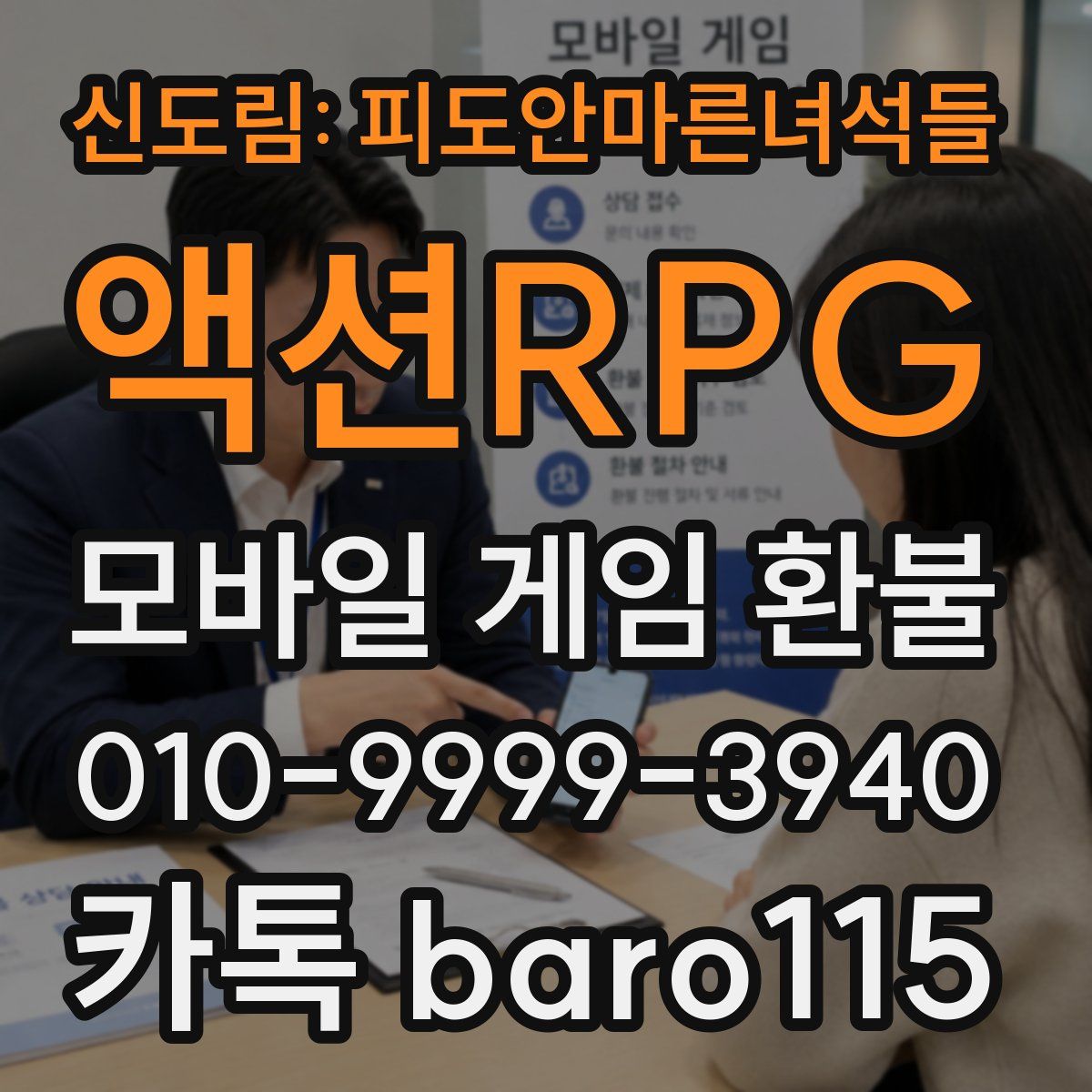신도림: 피도안마른녀석들 액션RPG 환불