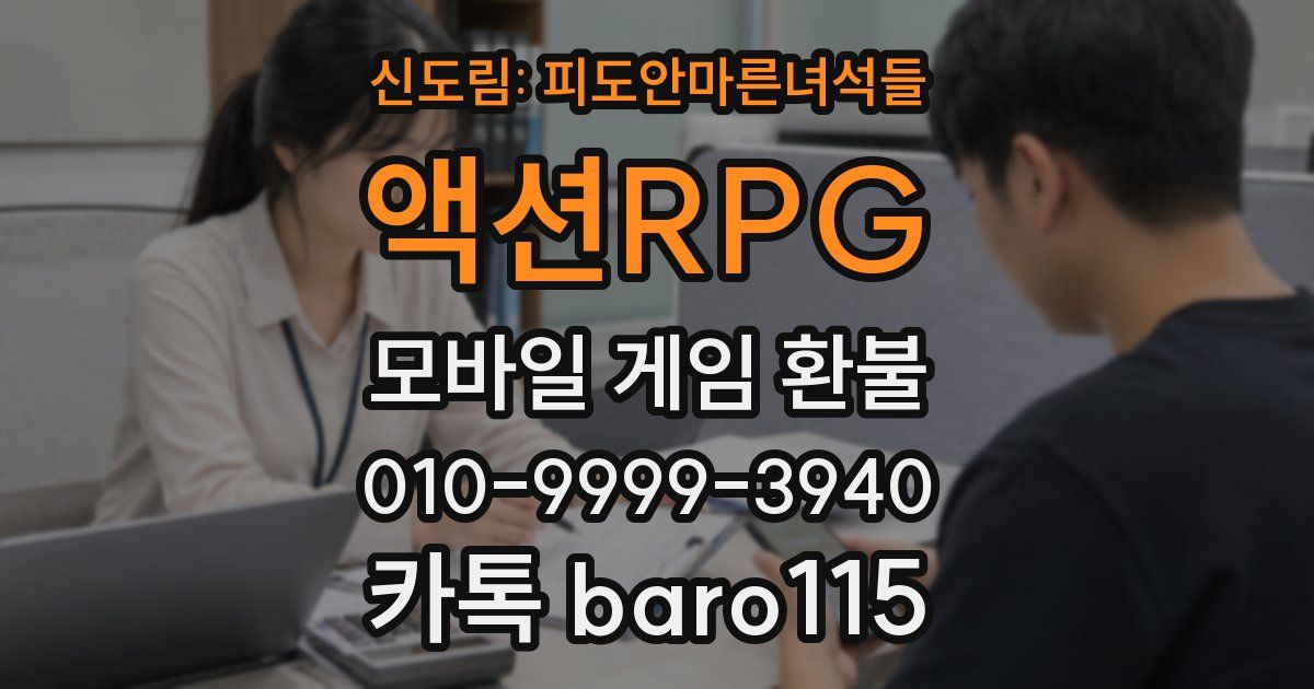 신도림: 피도안마른녀석들 액션RPG 환불