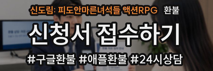 신도림: 피도안마른녀석들 액션RPG 환불