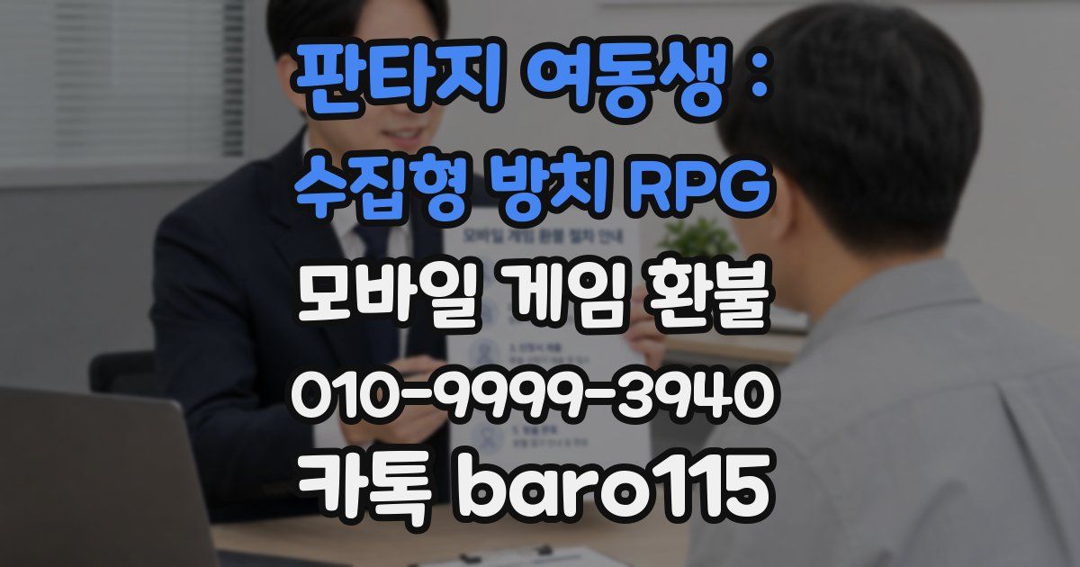 판타지 여동생 : 수집형 방치 RPG 환불