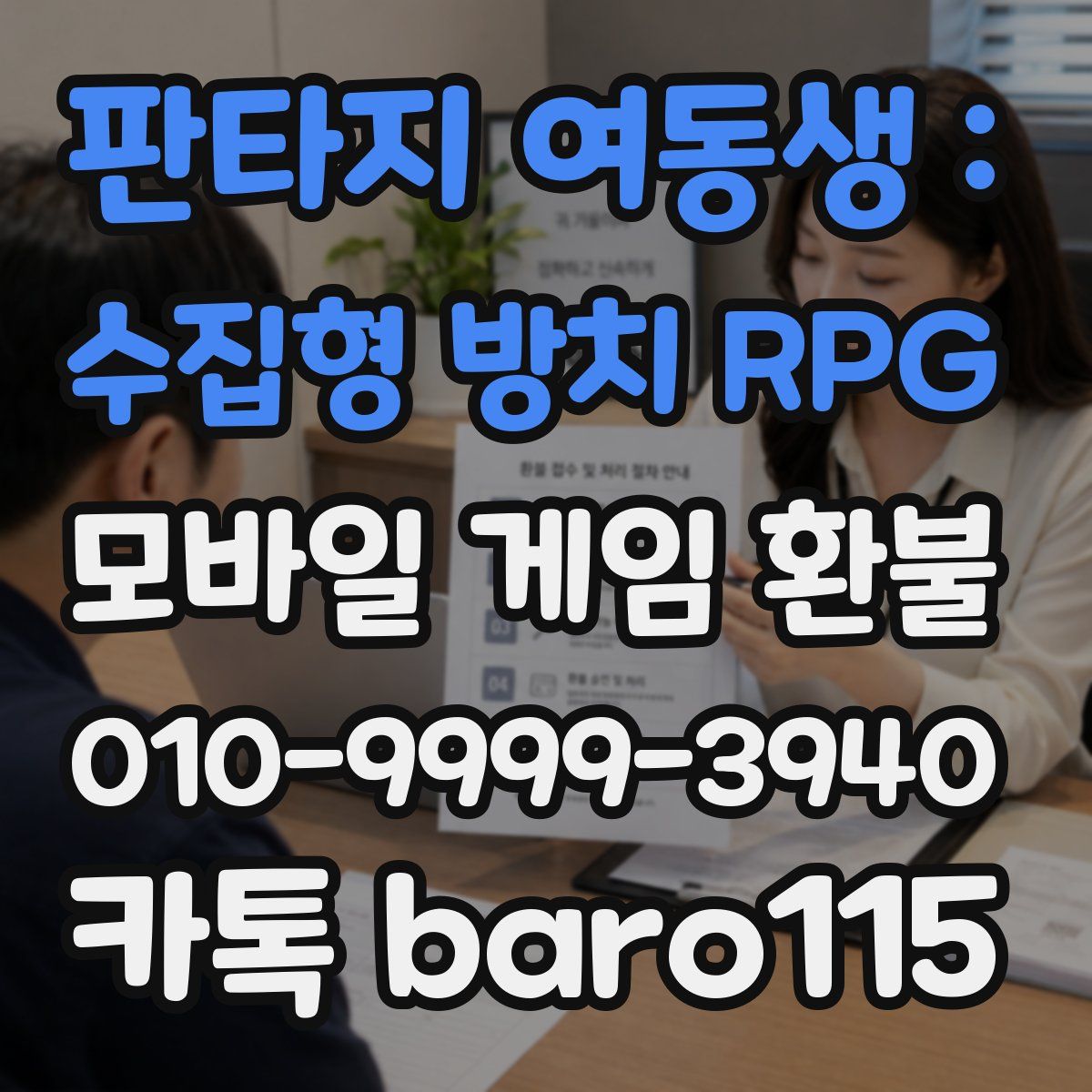 판타지 여동생 : 수집형 방치 RPG 환불
