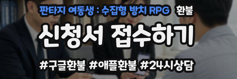 판타지 여동생 : 수집형 방치 RPG 환불