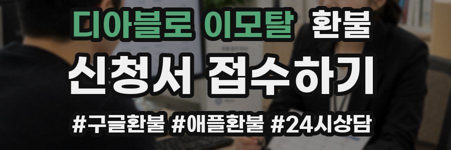 디아블로 이모탈 환불