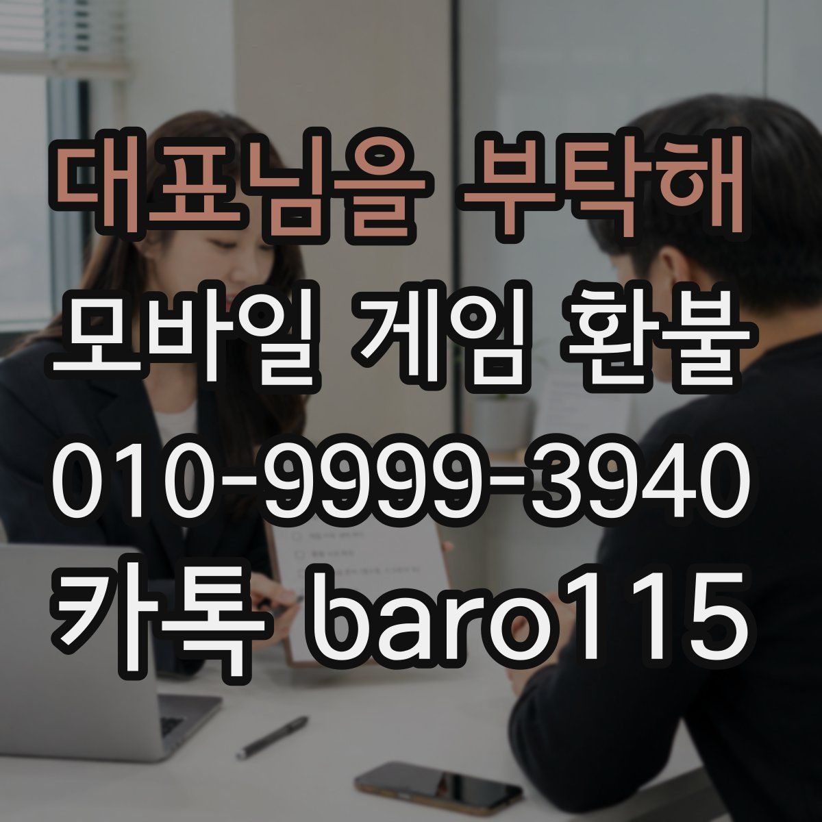 대표님을 부탁해 환불