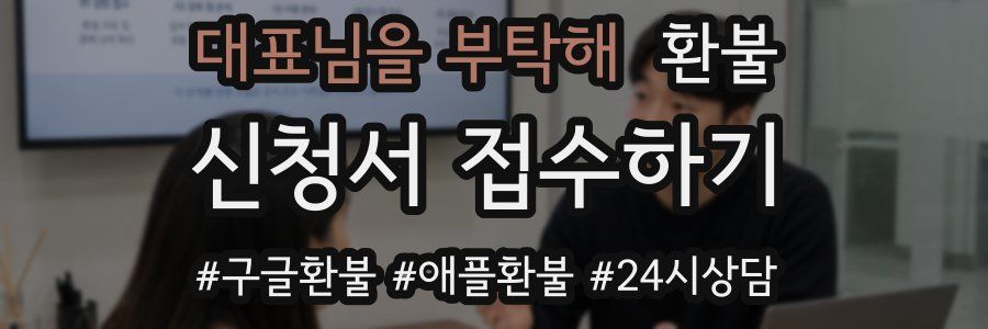 대표님을 부탁해 환불