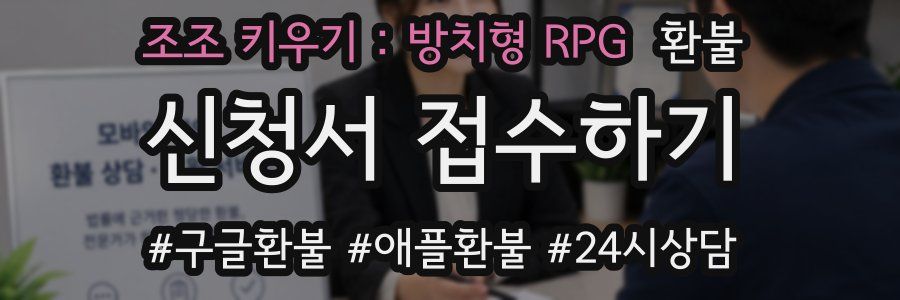 조조 키우기 : 방치형 RPG 환불
