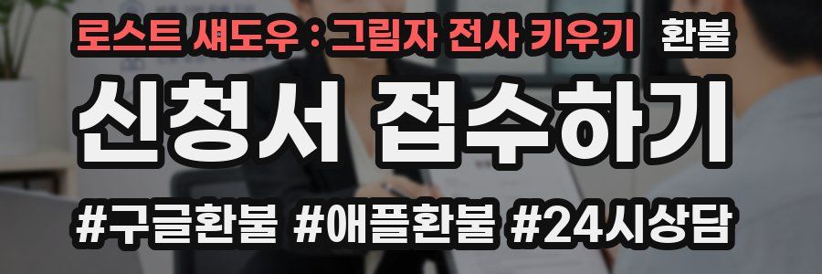 로스트 섀도우 : 그림자 전사 키우기 환불