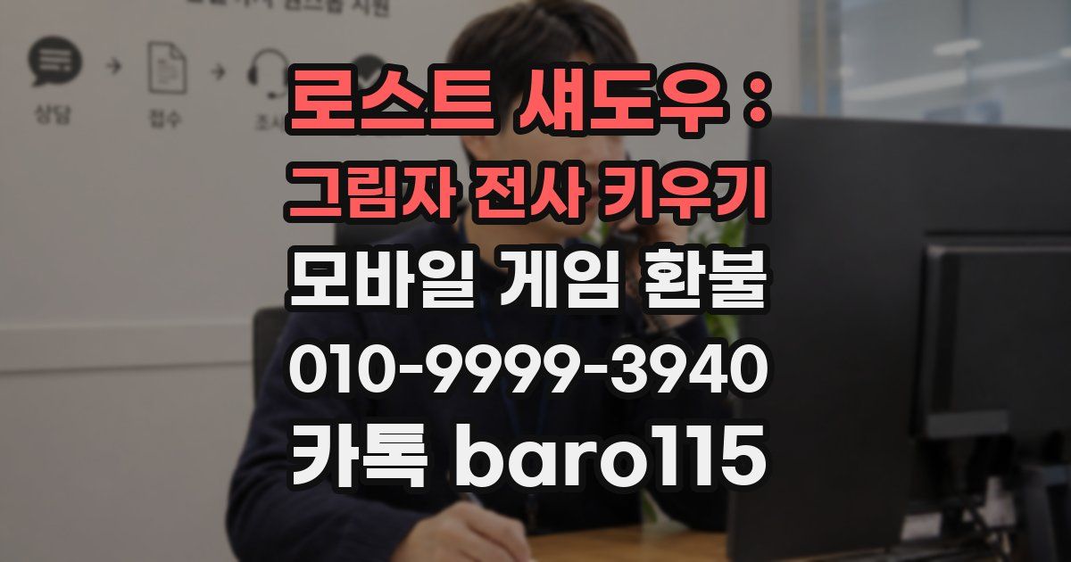 로스트 섀도우 : 그림자 전사 키우기 환불