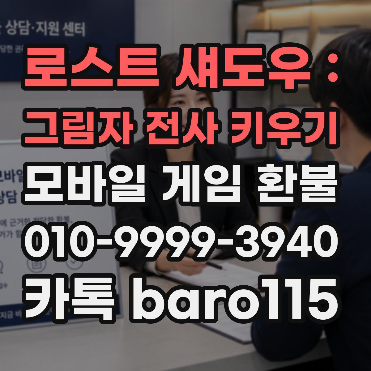 로스트 섀도우 : 그림자 전사 키우기 환불