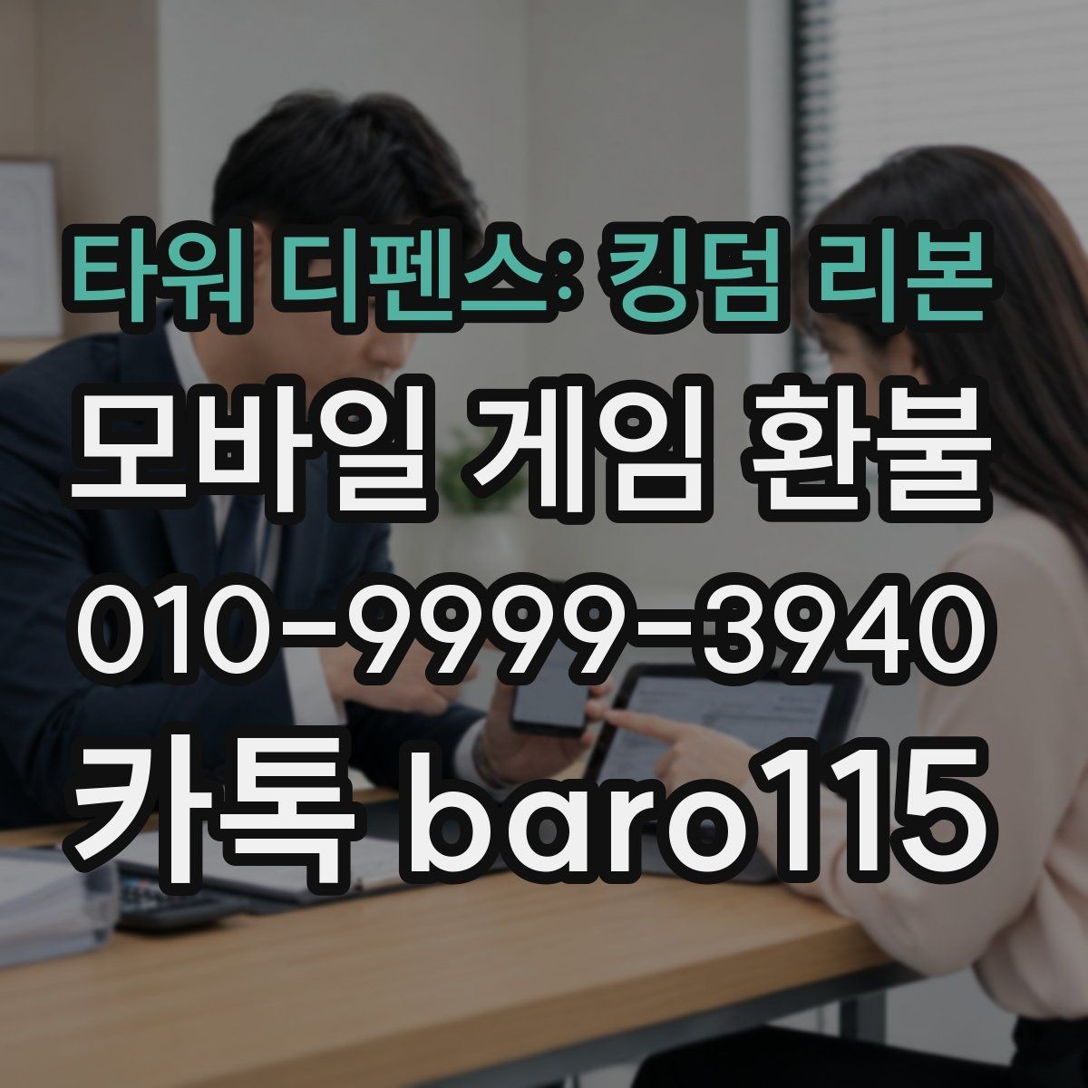 타워 디펜스: 킹덤 리본 환불 미사용 재화 기준부터 확인하는 법