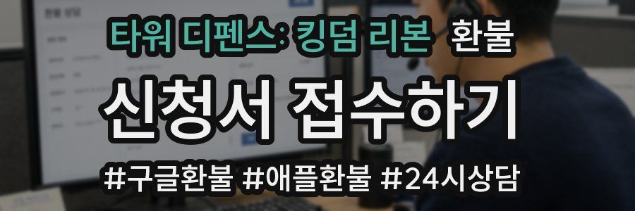 타워 디펜스: 킹덤 리본 환불
