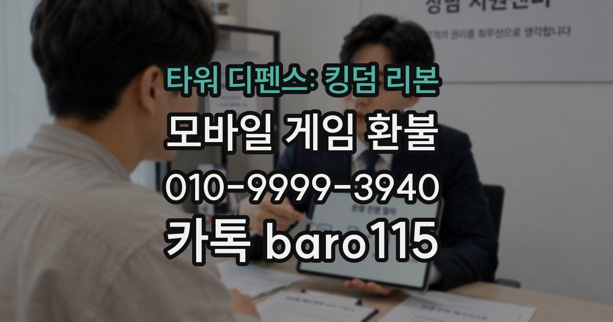 타워 디펜스: 킹덤 리본 환불