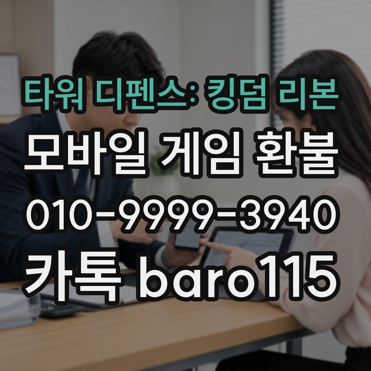 타워 디펜스: 킹덤 리본 환불