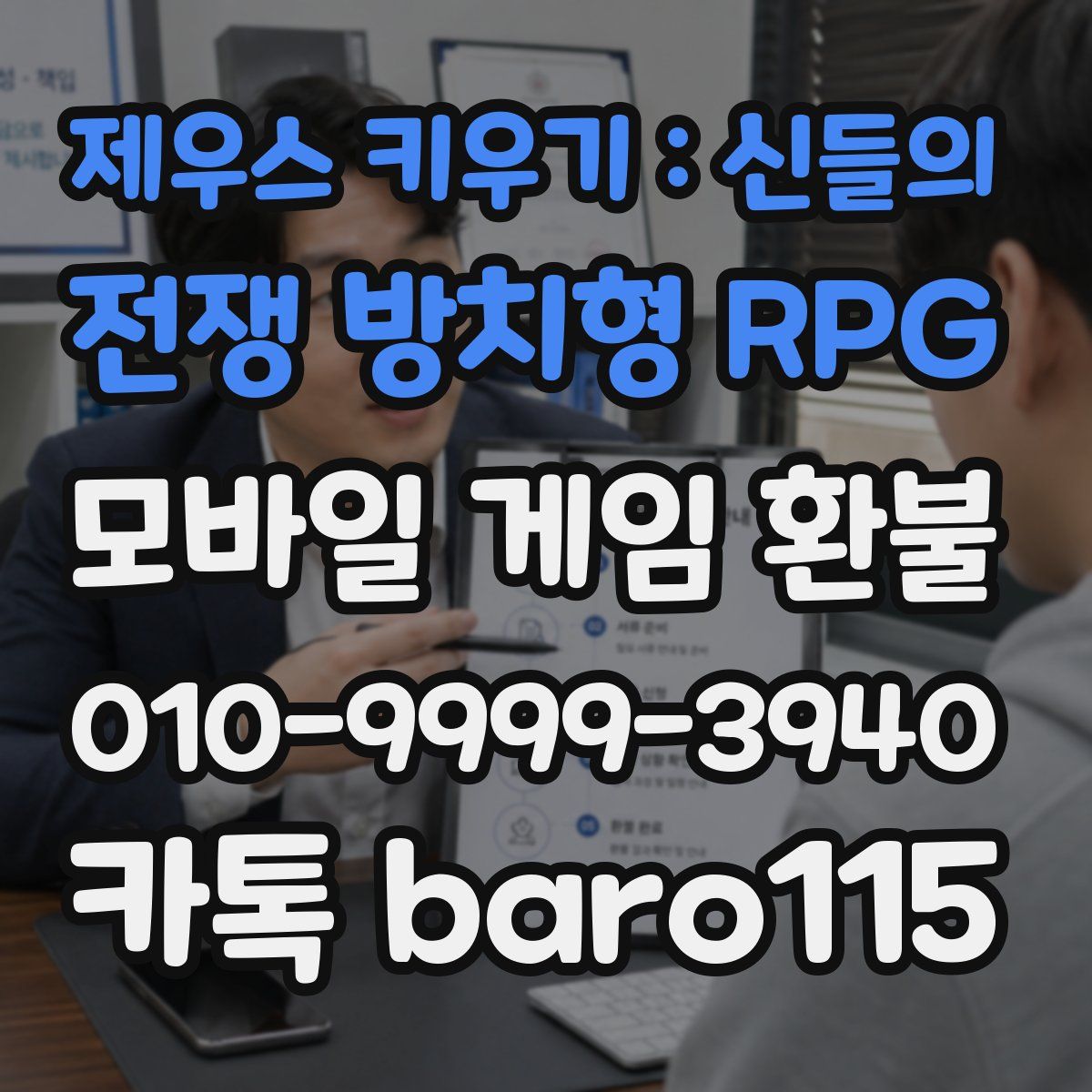 제우스 키우기 : 신들의 전쟁 방치형 RPG 환불